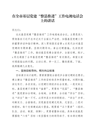 在全市基层党建整县推进工作电视电话会上的讲话