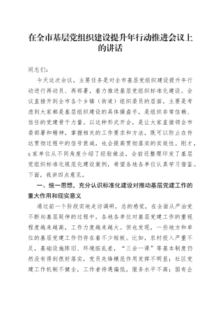 在全市基层党组织建设提升年行动推进会议上的讲话
