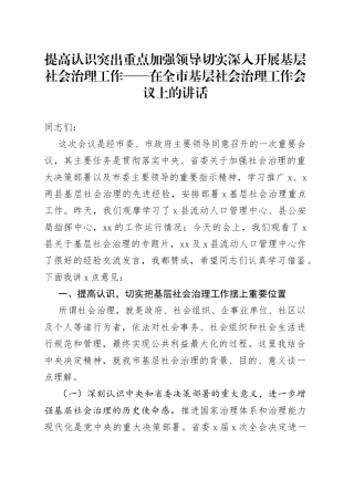 在全市基层社会治理工作会议上的讲话