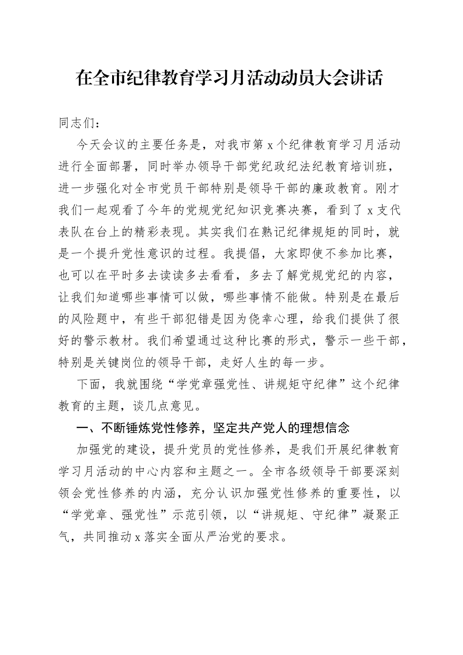 在全市纪律教育学习月活动动员大会讲话_第1页