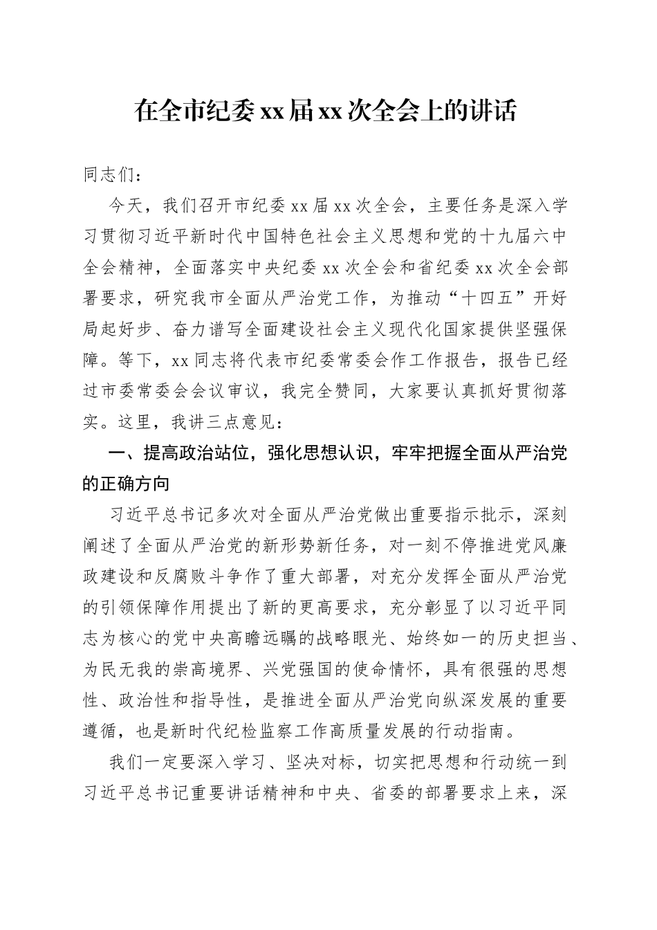 在全市纪委xx届xx次全会上的讲话_第1页