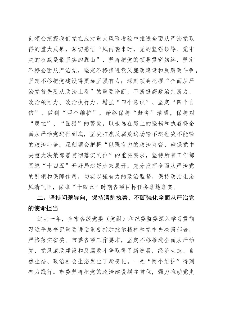 在全市纪委xx届xx次全会上的讲话_第2页