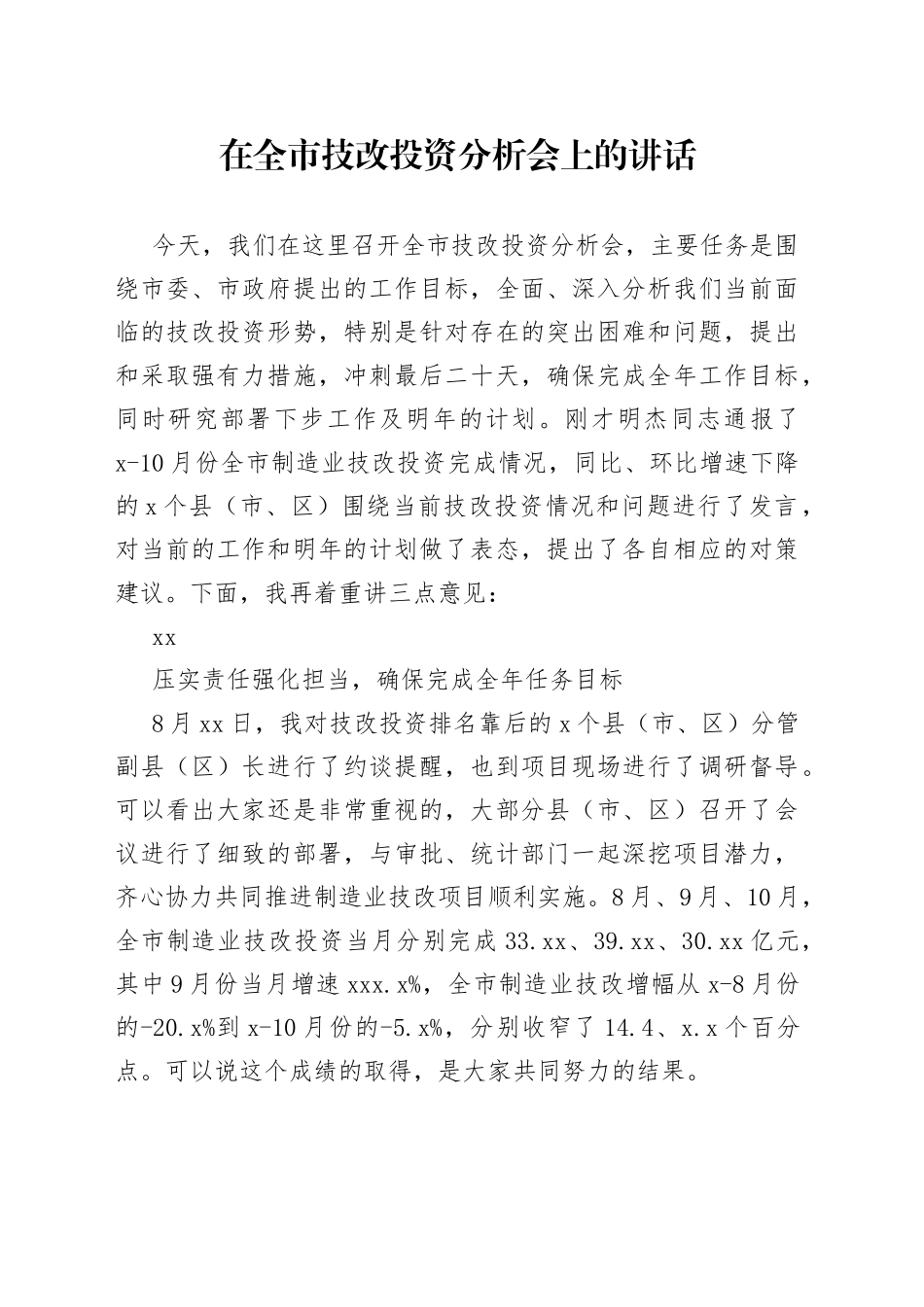 在全市技改投资分析会上的讲话（1）_第1页