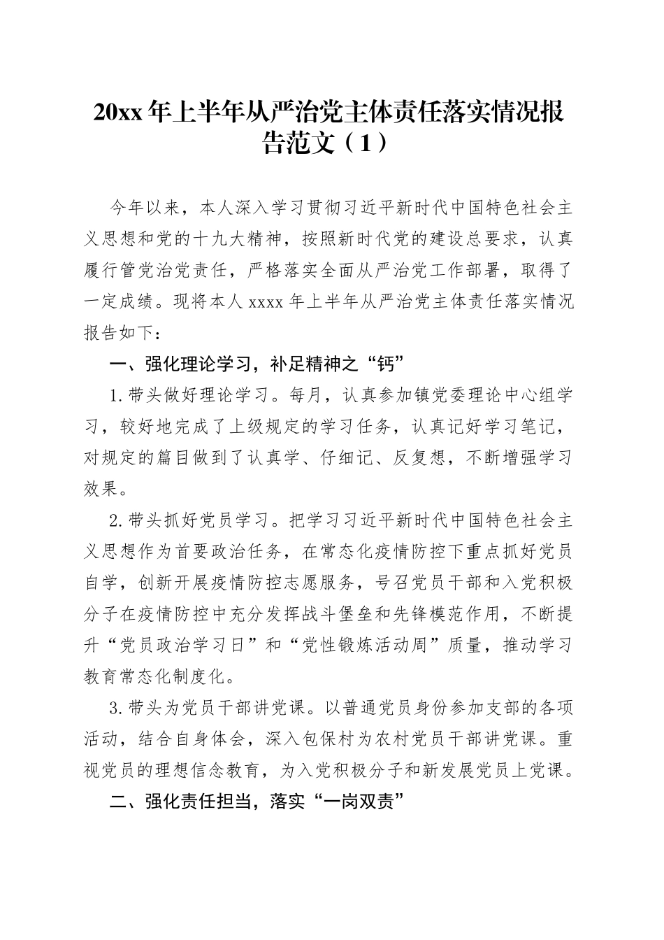 乡镇街道党委委员抓基层党建工作和从严治党主体责任落实情况报告3篇_第1页