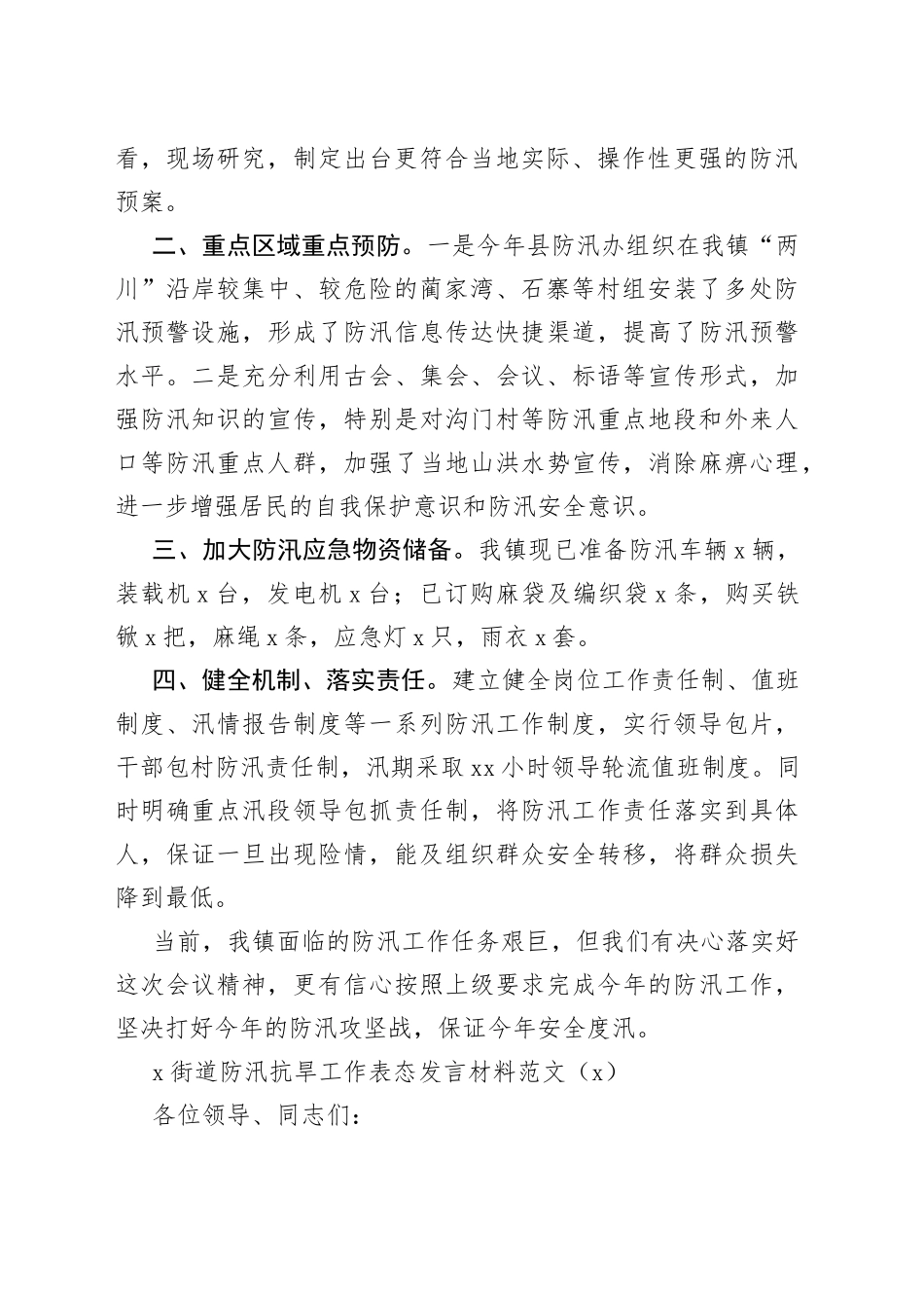 乡镇街道防汛抗旱工作会议表态发言材料2篇_第2页