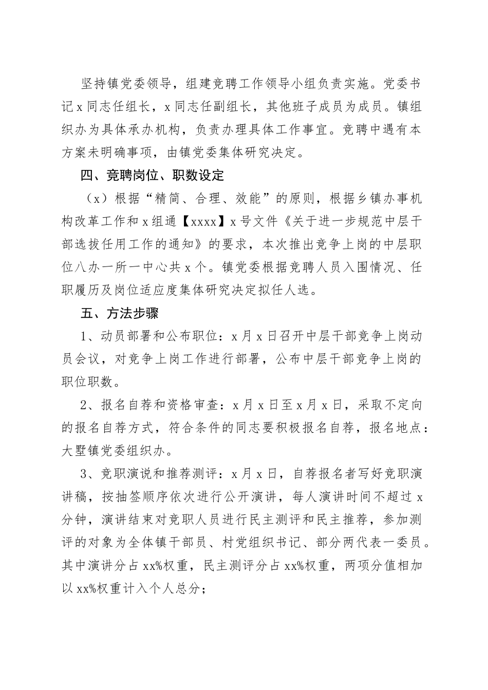 乡镇街道中层干部竞聘上岗实施方案2篇_第2页
