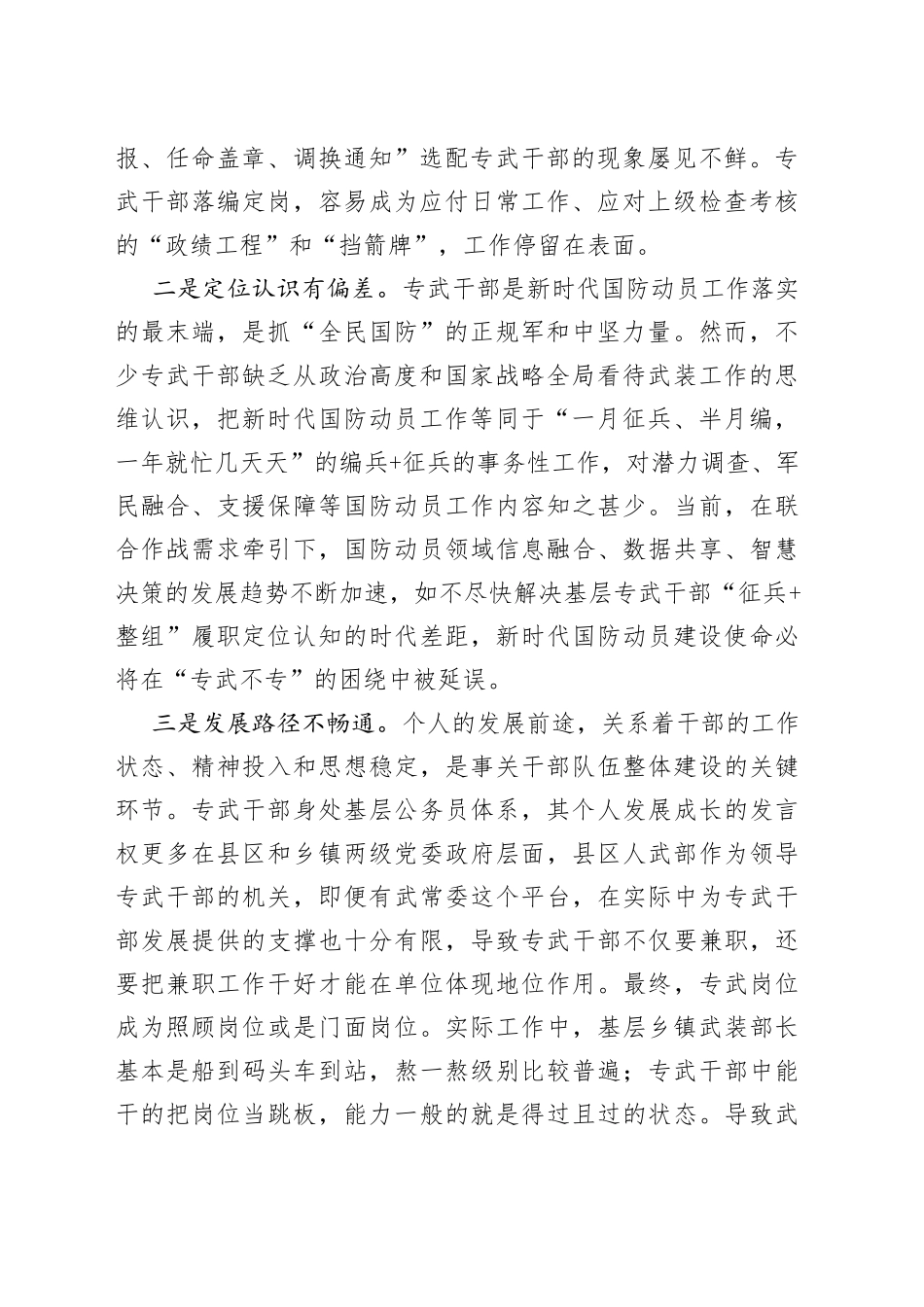 乡镇街道专武干部队伍能力建设调研报告_第2页