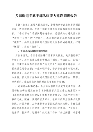 乡镇街道专武干部队伍能力建设调研报告