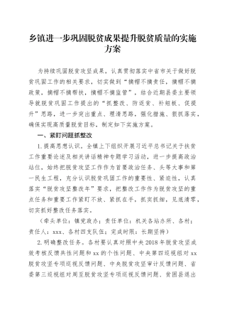 乡镇进一步巩固脱贫成果提升脱贫质量的实施方案