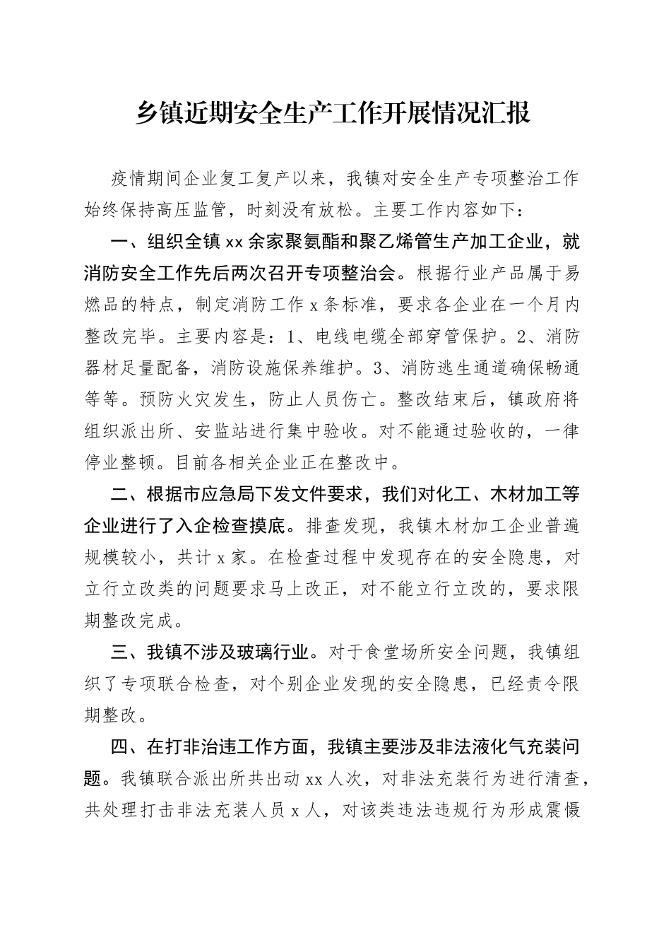 乡镇近期安全生产工作开展情况汇报_第1页