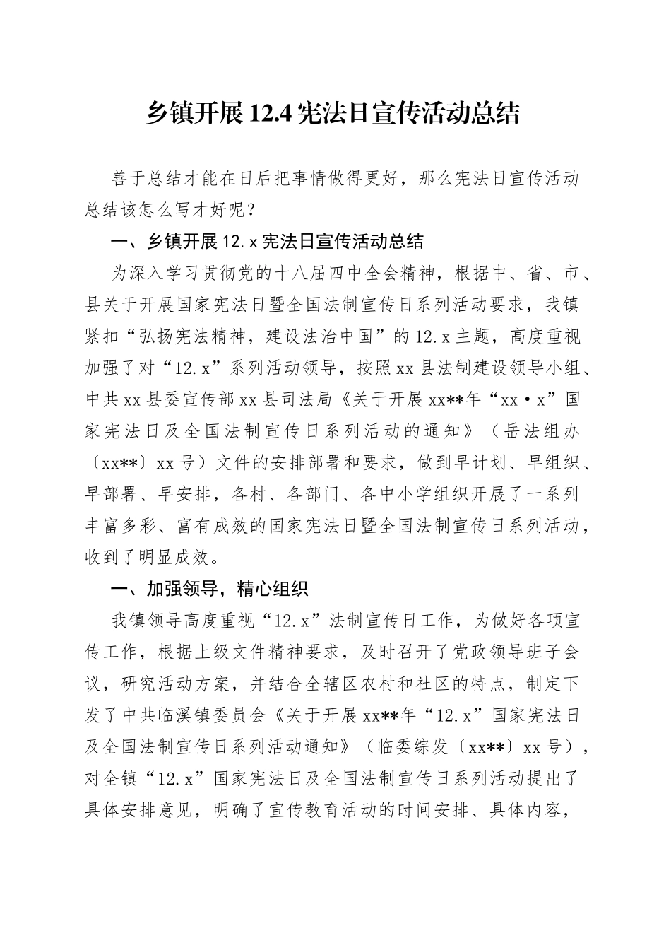 乡镇开展124宪法日宣传活动总结_第1页