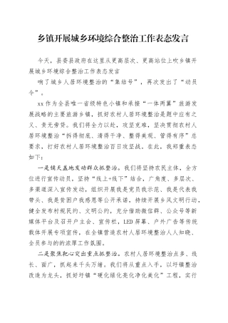 乡镇开展城乡环境综合整治工作表态发言