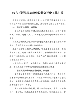 乡镇开展党风廉政建设社会评价工作汇报