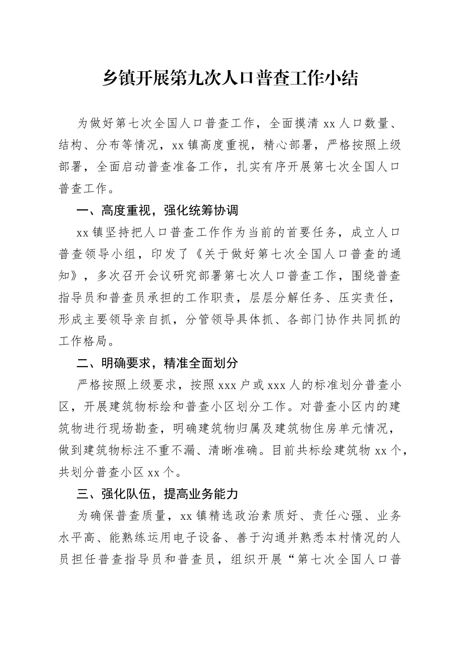 乡镇开展第九次人口普查工作小结_第1页