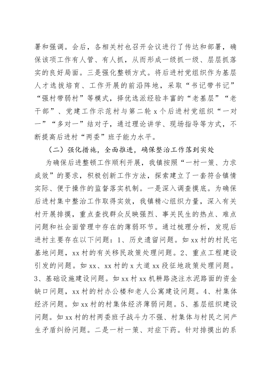 乡镇开展后进村集中整治工作情况汇报_第2页