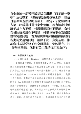 乡镇开展后进村集中整治工作情况汇报