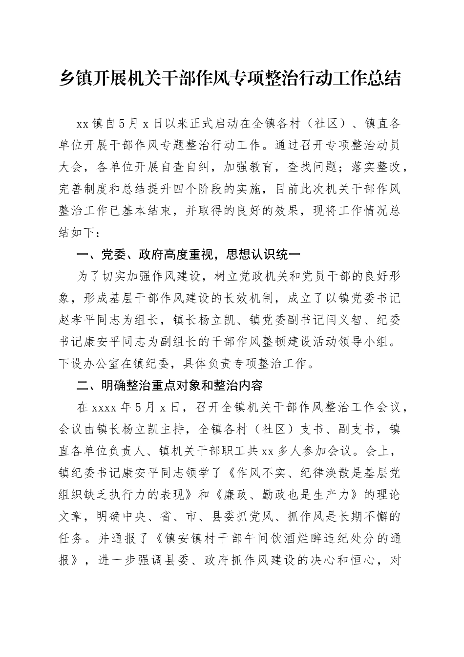 乡镇开展机关干部作风专项整治行动工作总结_第1页