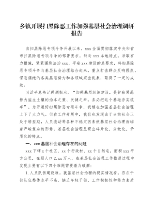 乡镇开展扫黑除恶工作加强基层社会治理调研报告（1）