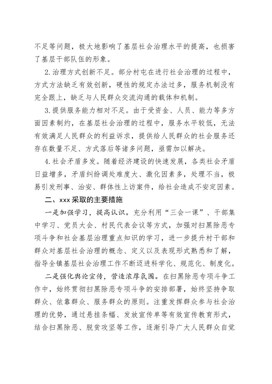 乡镇开展扫黑除恶工作加强基层社会治理调研报告_第2页