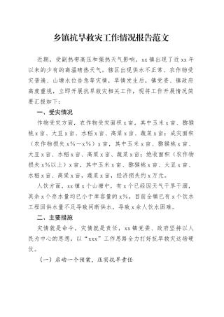 乡镇抗旱救灾工作情况报告