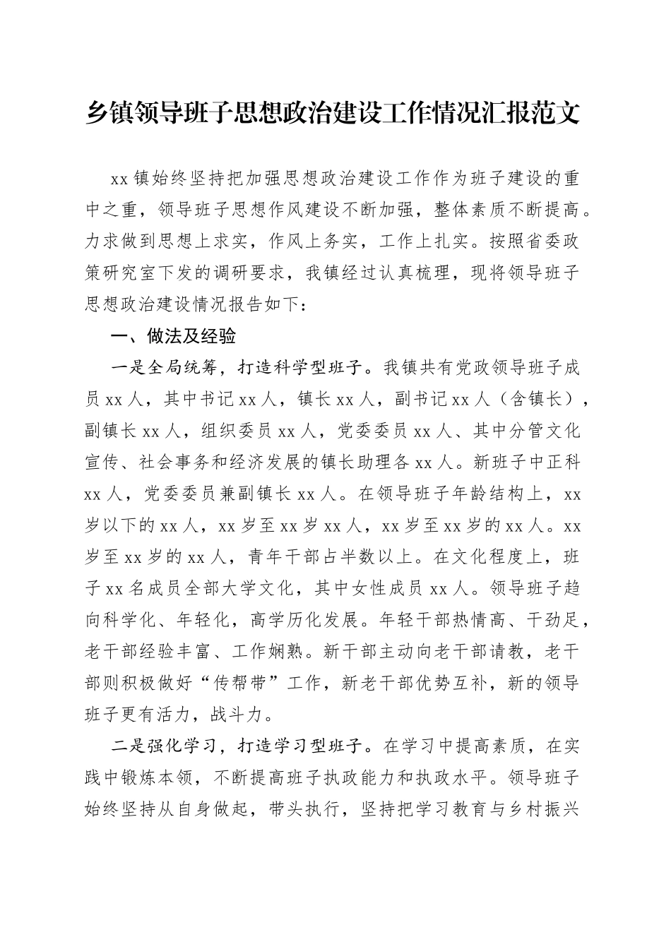 乡镇领导班子思想政治建设工作情况总结汇报_第1页