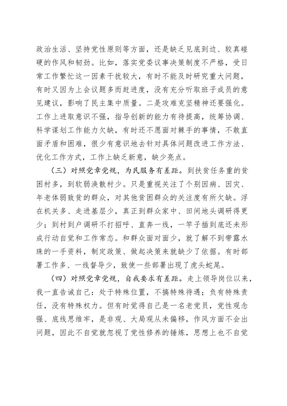 乡镇领导对照党章党规找差距个人对照检查材料_第2页