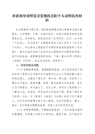 乡镇领导对照党章党规找差距个人对照检查材料