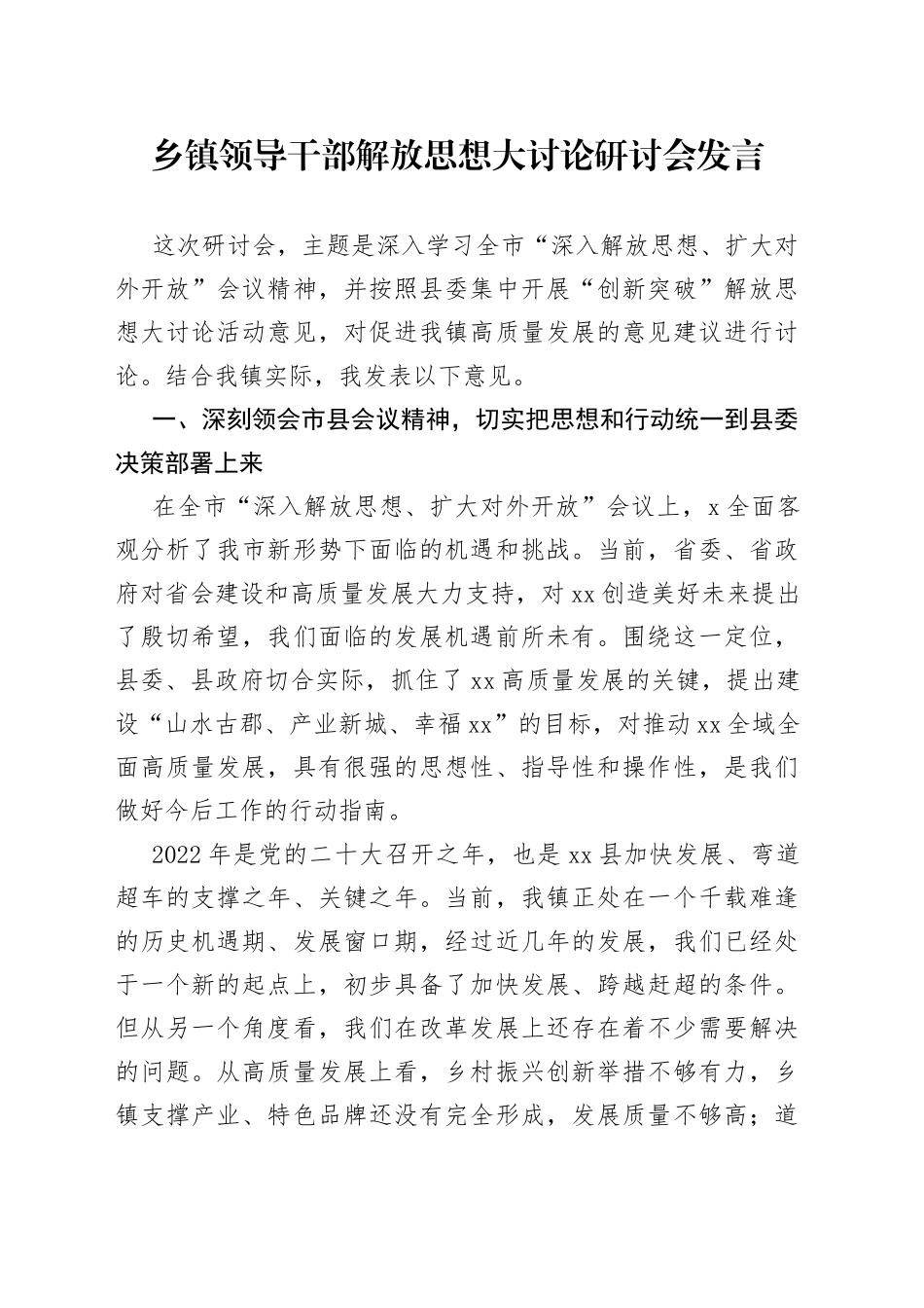 乡镇领导干部解放思想大讨论研讨会发言_第1页