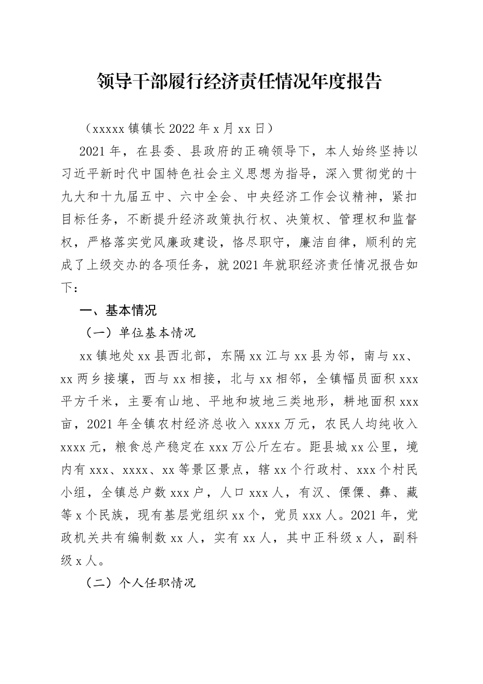 乡镇领导干部履行经济责任情况年度报告_第1页