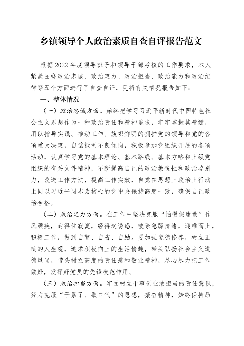 乡镇领导个人政治素质自查自评报告范文（忠诚、定力、担当、能力、纪律等五个方面，工作汇报总结）_第1页