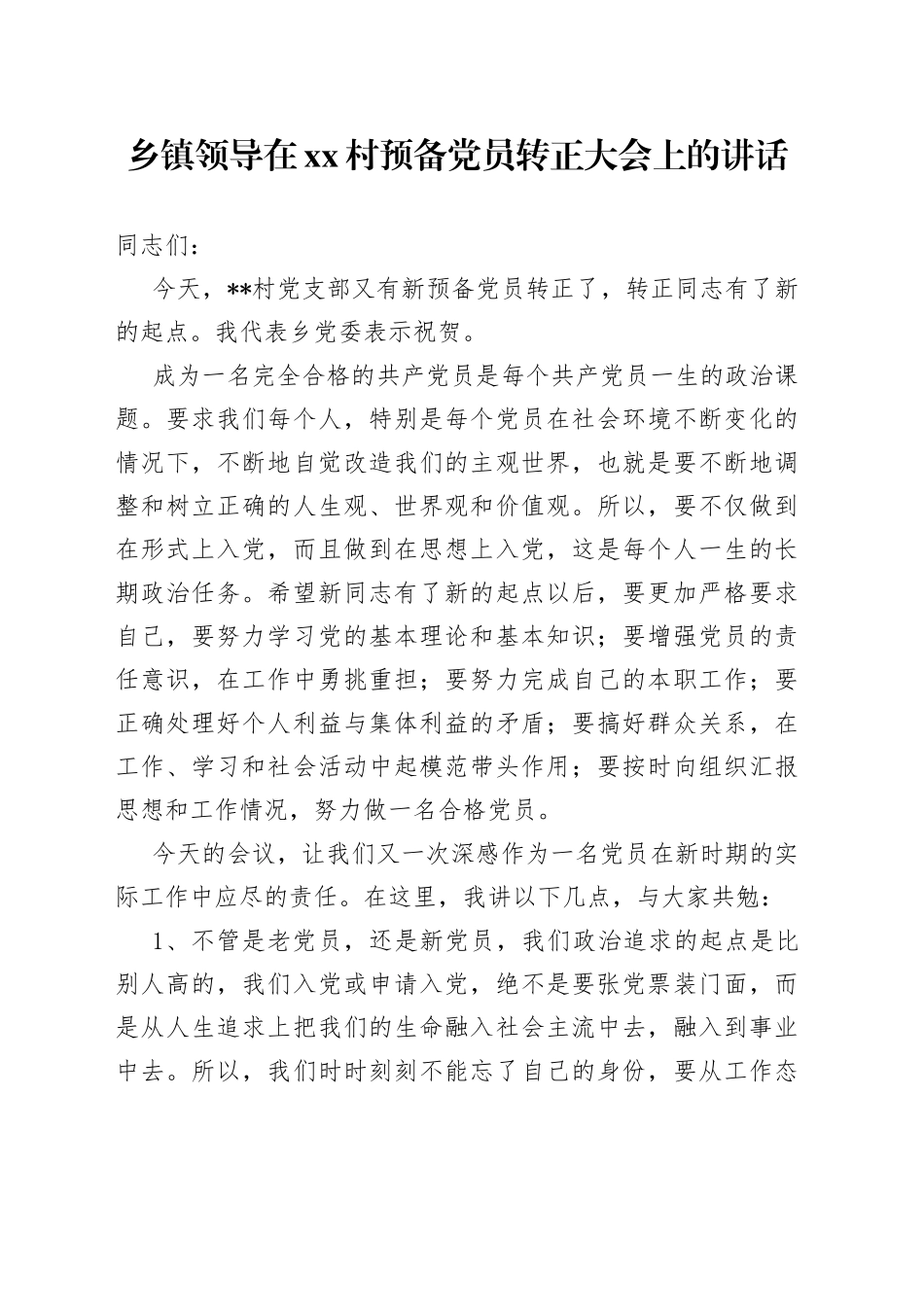 乡镇领导在村预备党员转正大会上的讲话_第1页
