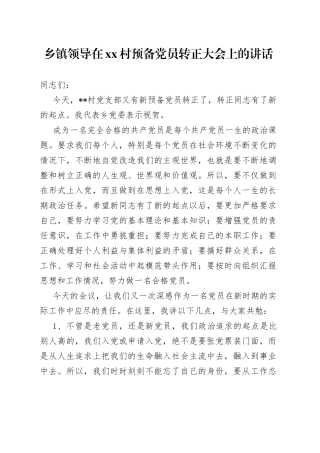 乡镇领导在村预备党员转正大会上的讲话