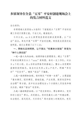 乡镇领导在全县五零平安村创建现场会上的发言材料
