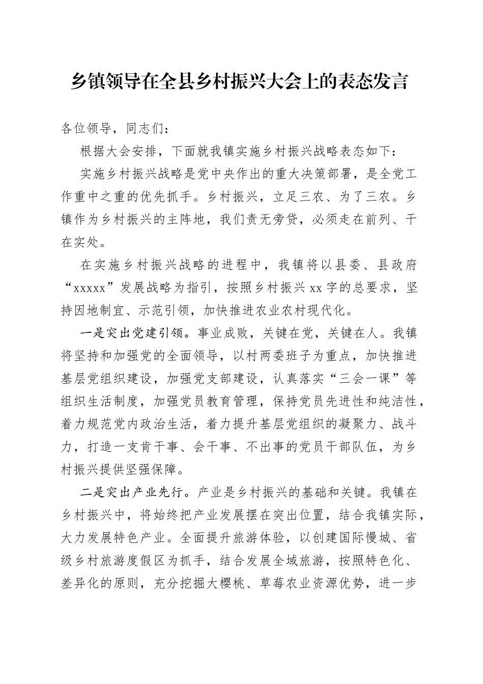 乡镇领导在全县乡村振兴大会上的表态发言_第1页