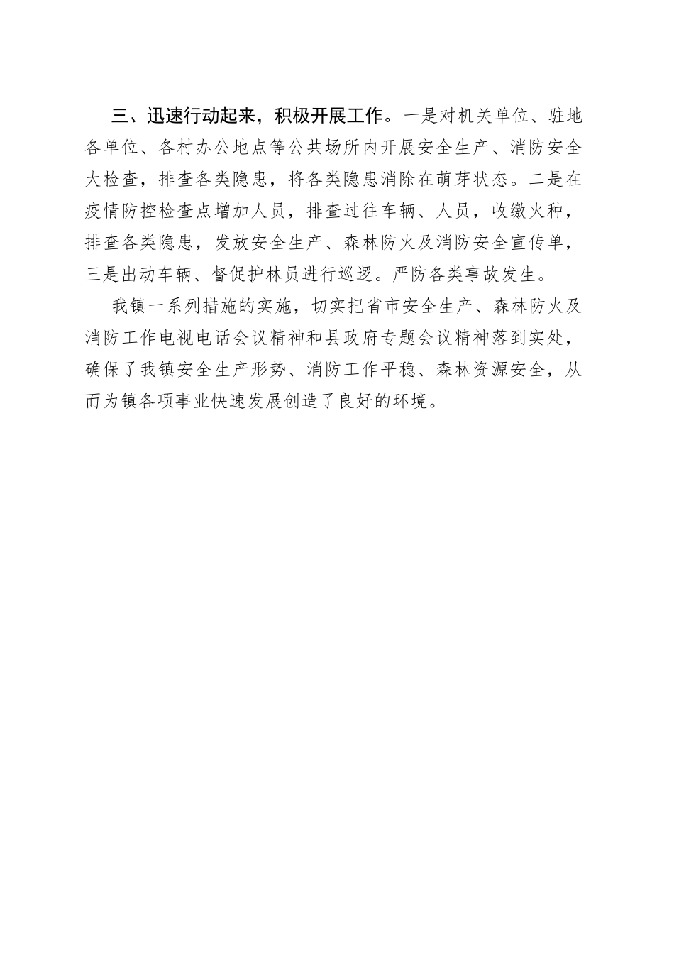乡镇落实县安全生产及森林防火消防安全专项会议精神的情况汇报_第2页
