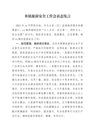 乡镇旅游安全工作会表态发言