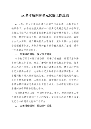 乡镇矛盾纠纷多元化解工作总结2篇