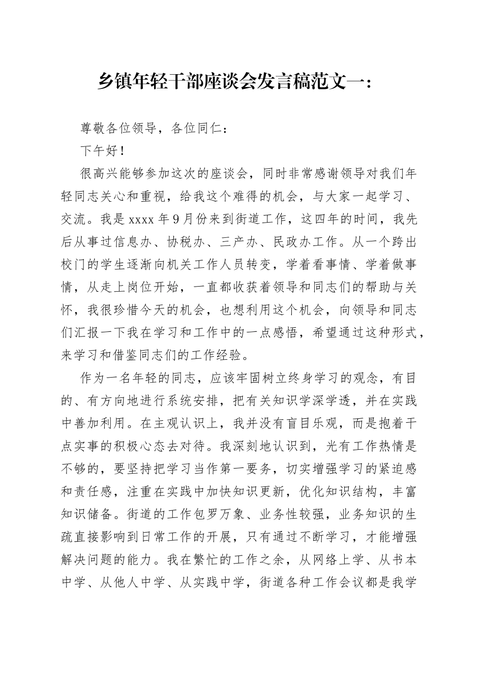 乡镇年轻干部座谈会发言稿3篇_第1页