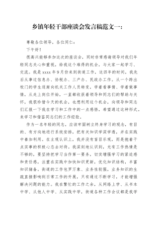 乡镇年轻干部座谈会发言稿3篇