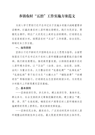 乡镇农村五治工作实施方案范文工作方案