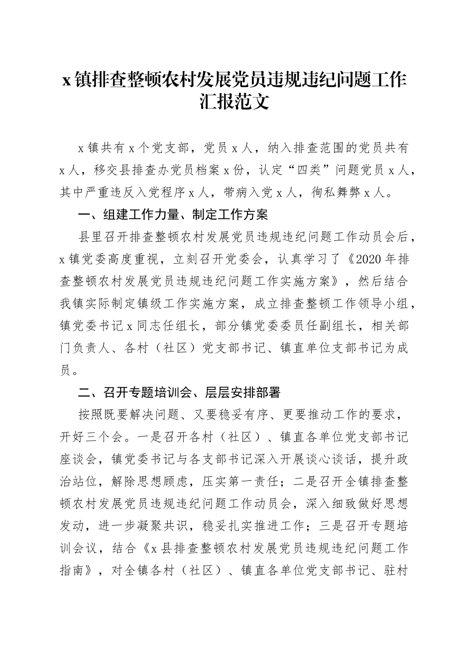 乡镇排查整顿农村发展党员违规违纪问题工作汇报_第1页