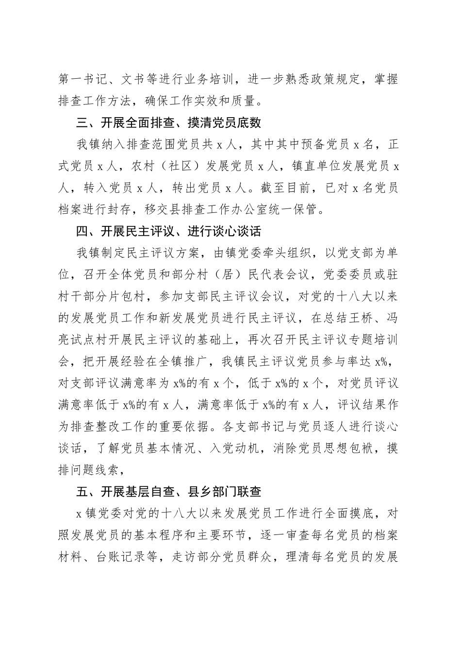 乡镇排查整顿农村发展党员违规违纪问题工作汇报_第2页