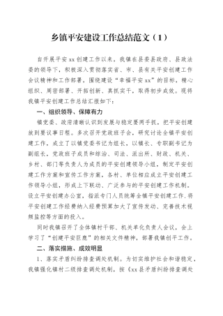乡镇平安建设工作总结3篇