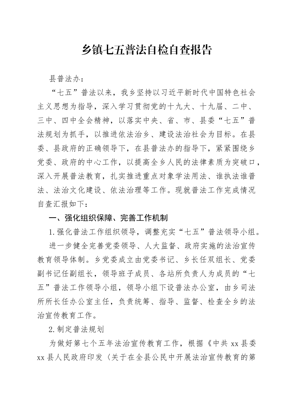 乡镇七五普法自检自查报告_第1页