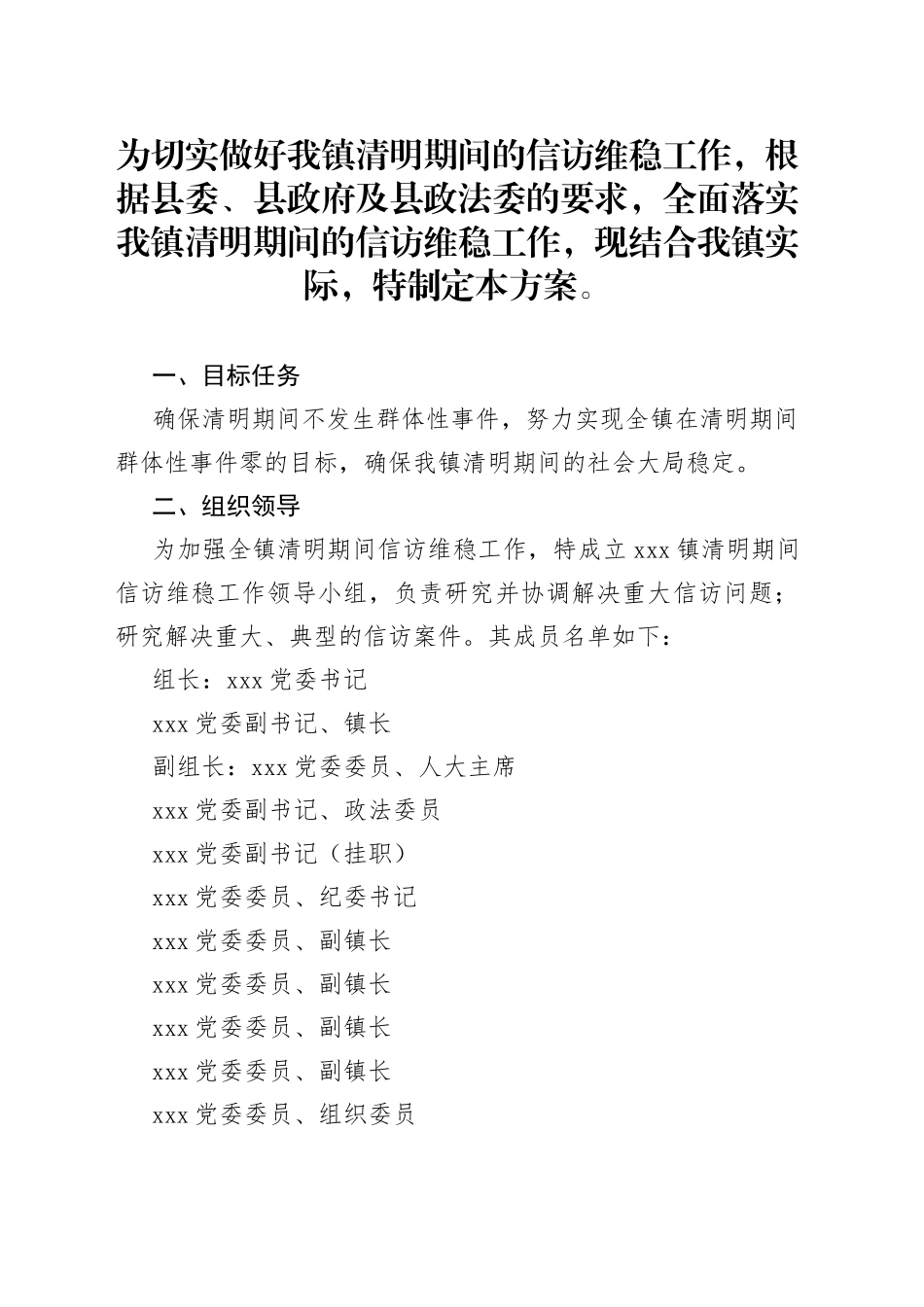 乡镇清明期间信访维稳工作方案_第1页