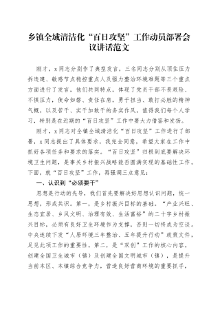 乡镇全域清洁化百日攻坚工作动员部署会议讲话