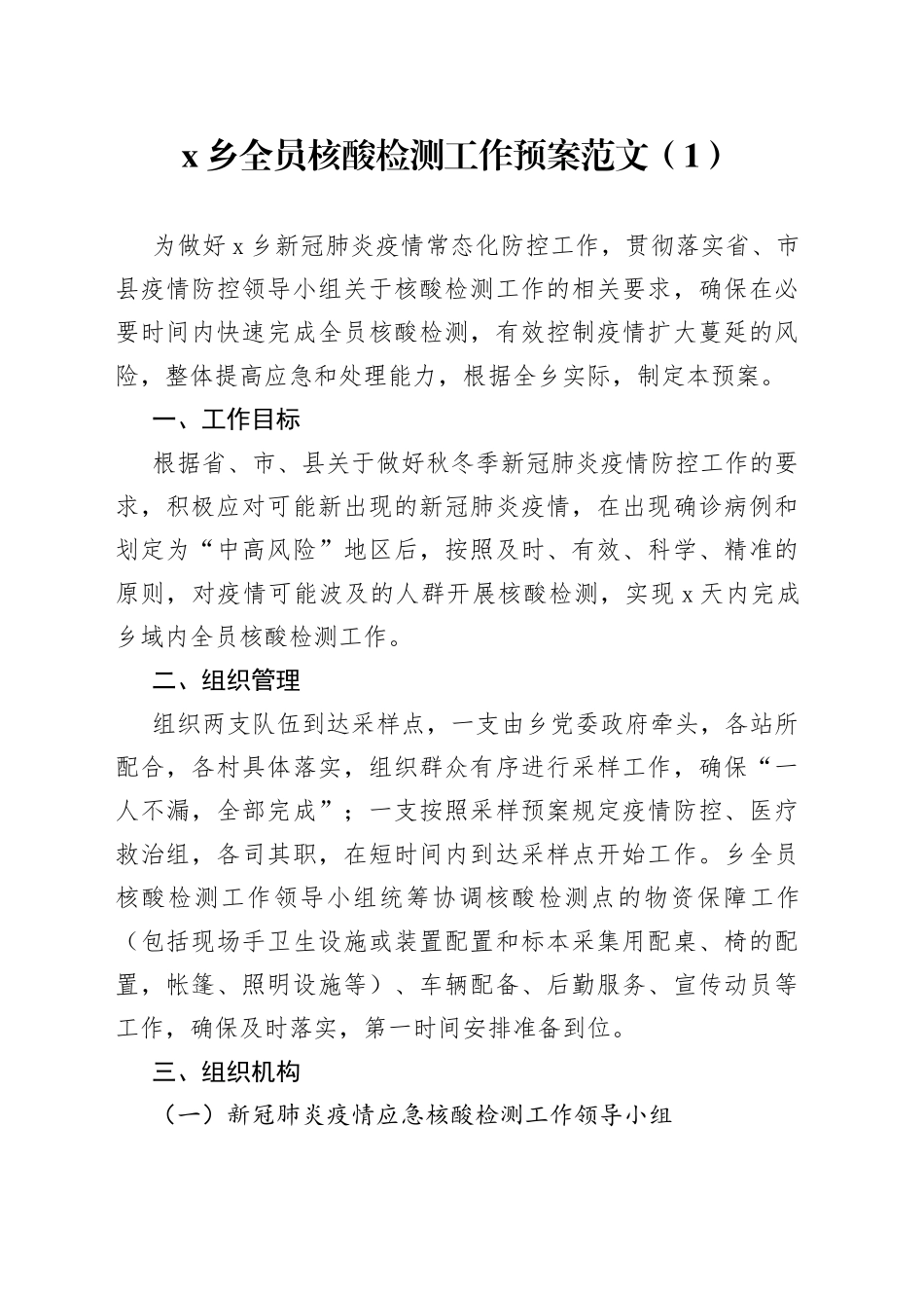 乡镇全员核酸检测实施方案3篇_第1页