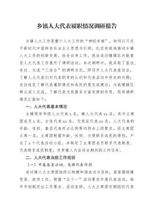 乡镇人大代表履职情况调研报告