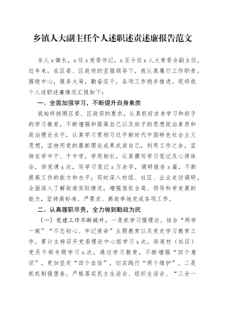 乡镇人大副主任个人述职述责述廉报告