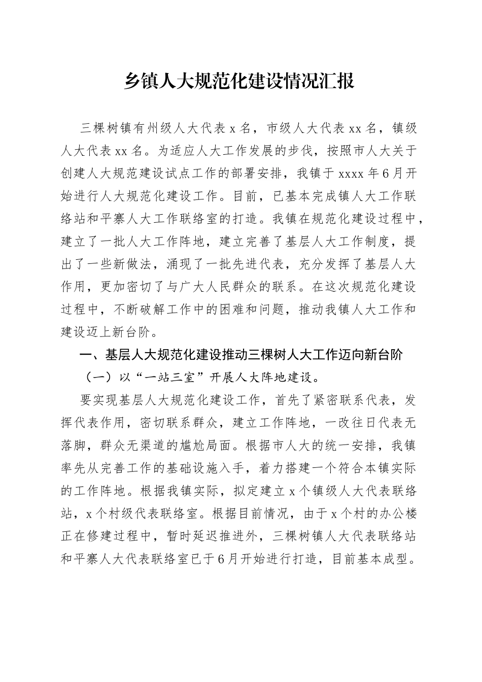 乡镇人大规范化建设情况汇报（1）_第1页